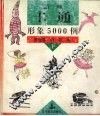 新编卡通形象5000例  下 封面