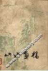 山水画稿 封面