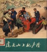 虎头山上机声隆 封面