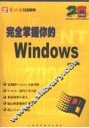 完全掌握你的Windows 封面