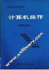 计算机操作 封面