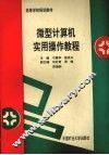 微型计算机实用操作教程 封面