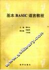 基本BASIC语言教程 封面