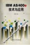IBM AS/400e技术与应用 封面
