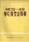 MCS-48单片微型计算机 电子书封面