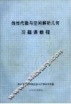 线性代数与空间解析几何习题课教程 封面