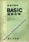 微型计算机BASIC语言及其应用 封面