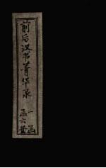 前后汉书菁华录  目录  卷下 封面