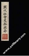 殷代社会史料征存 封面