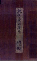 敕修陕西通志  卷1 封面