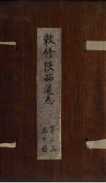 敕修陕西通志  卷14 封面