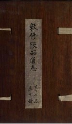 敕修陕西通志  卷16 封面