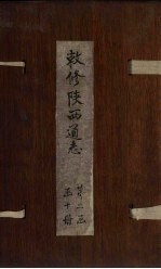 敕修陕西通志  卷19 封面