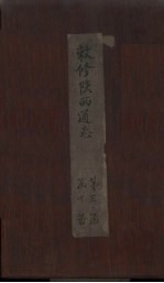 敕修陕西通志  卷21 封面