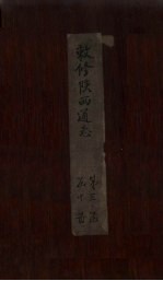 敕修陕西通志  卷27 封面