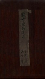 敕修陕西通志  卷29 封面