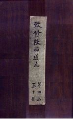 敕修陕西通志  卷31 封面