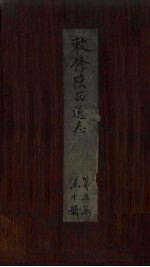 敕修陕西通志  卷41 封面