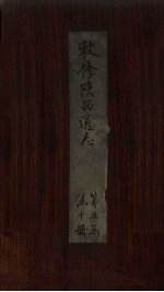 敕修陕西通志  卷42 封面