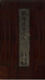 敕修陕西通志  卷49 封面