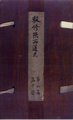 敕修陕西通志  卷69 封面