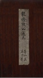 敕修陕西通志  卷72 封面