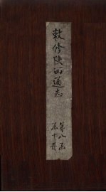 敕修陕西通志  卷73 封面