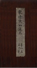 敕修陕西通志  卷74 封面