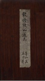 敕修陕西通志  卷75 封面