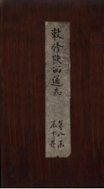 敕修陕西通志  卷79 封面