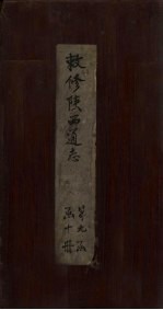 敕修陕西通志  卷89 封面