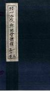 经心书院舆地学课程  意在里亚至冀州?诸山说 封面