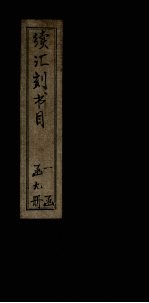 续汇刻书目  癸 封面