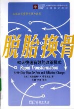 脱胎换骨  90天快速有效的改革模式 封面
