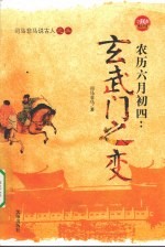 农历六月初四  玄武门之变 封面