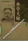 朴学大师  孙诒让传 封面