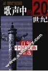 歌声中的20世纪：百年中国歌曲精选 封面