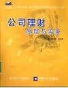 公司理财原理与实务 封面