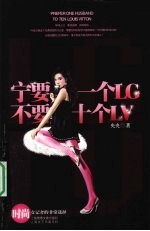 宁要一个LG，不要十个LV 电子书封面