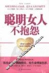 聪明女人不抱怨 封面