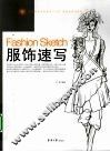 服饰速写 封面