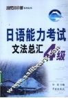 日语能力考试文法总汇  4级 封面