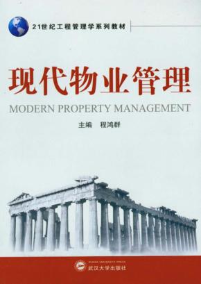 现代物业管理教程 封面