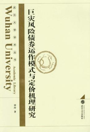 巨灾风险债券运作模式与定价机理研究 封面