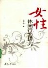 女性休闲行为研究 封面