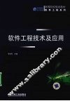 软件工程技术及应用 封面