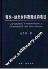 微米-纳米材料微观结构表征 封面