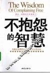 不抱怨的智慧  风靡全世界的心态工程与心灵运动 封面