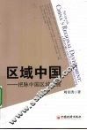 区域中国  把脉中国区域发展 封面