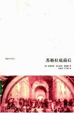 苏格拉底前后 封面